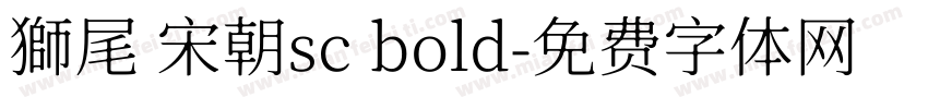 獅尾 宋朝sc bold字体转换